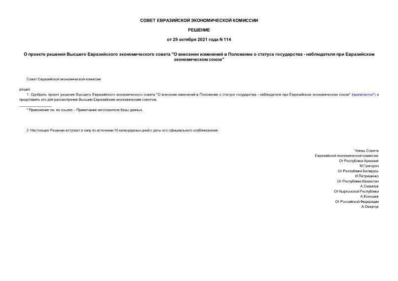 Решение 114 О проекте решения Высшего Евразийского экономического совета 