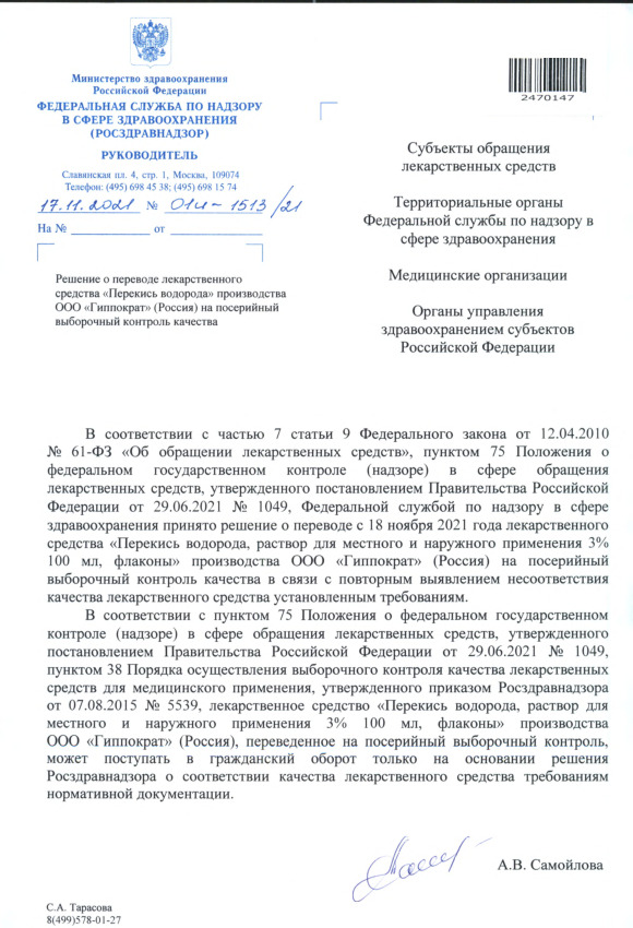 Письмо 01И-1513/21 Решение о переводе лекарственного средства 