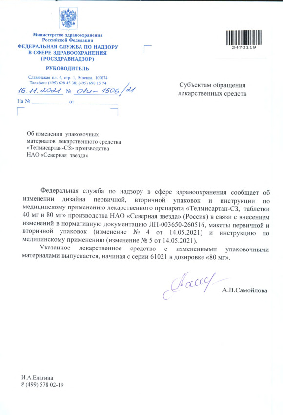 Письмо 01И-1506/21 Об изменении упаковочных материалов лекарственного средства 