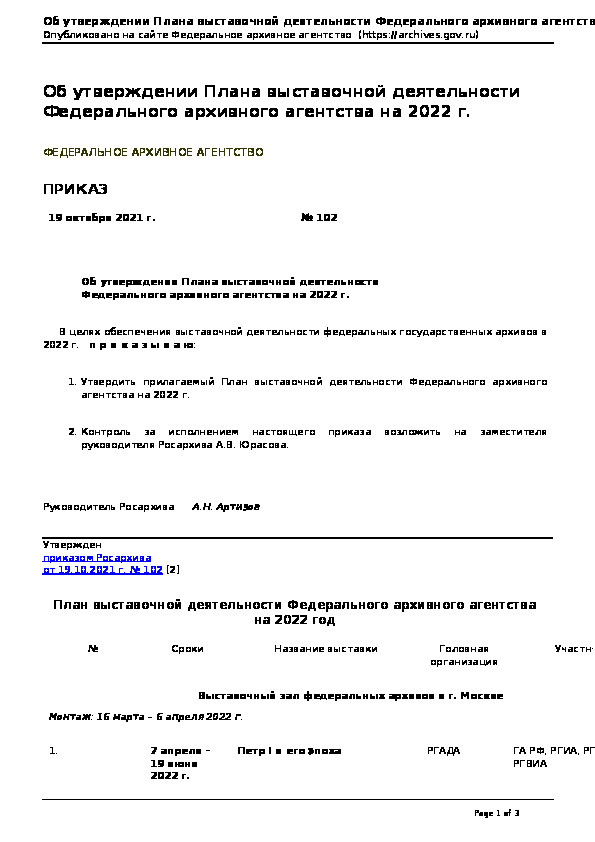 Приказ 102 Об утверждении Плана выставочной деятельности Федерального архивного агентства на 2022 г.