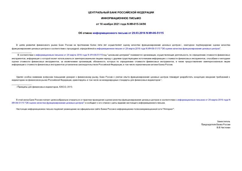 Информационное письмо ИН-015-34/90 Об отмене информационного письма от 29.03.2016 N ИН-06-51/15