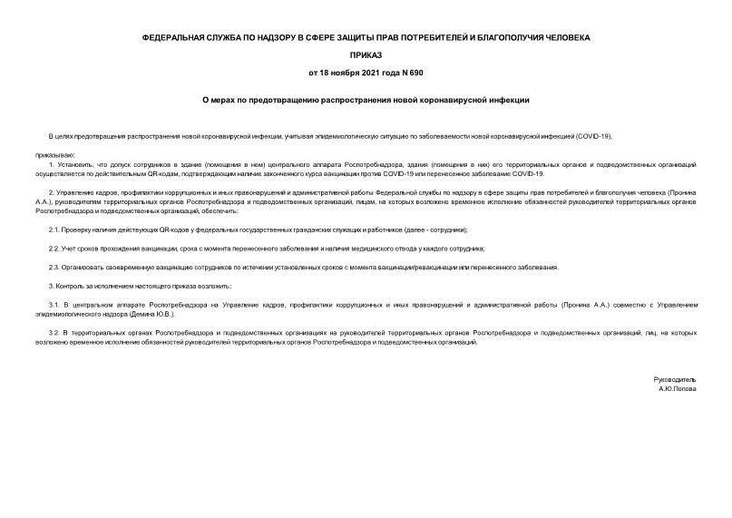 Приказ 690 О мерах по предотвращению распространения новой коронавирусной инфекции