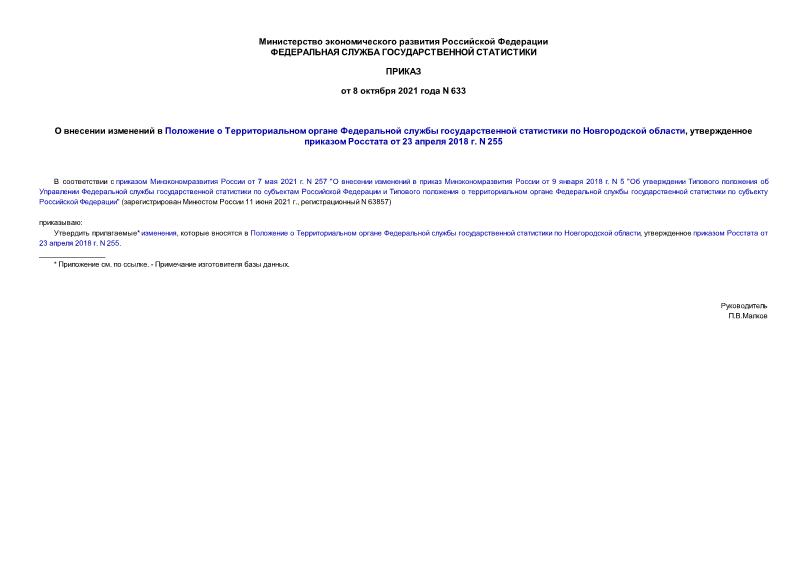  633               ,     23  2018 . N 255