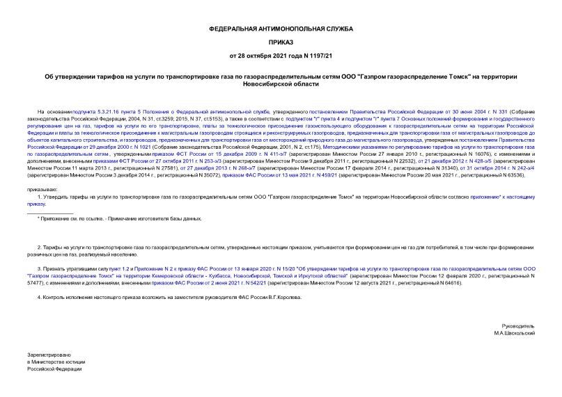 Приказ 1197/21 Об утверждении тарифов на услуги по транспортировке газа по газораспределительным сетям ООО 