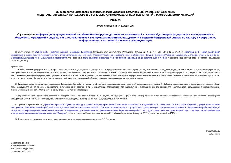 Приказ 222 О размещении информации о среднемесячной заработной плате руководителей, их заместителей и главных бухгалтеров федеральных государственных бюджетных учреждений и федеральных государственных унитарных предприятий, находящихся в ведении Федеральной службы по надзору в сфере связи, информационных технологий и массовых коммуникаций