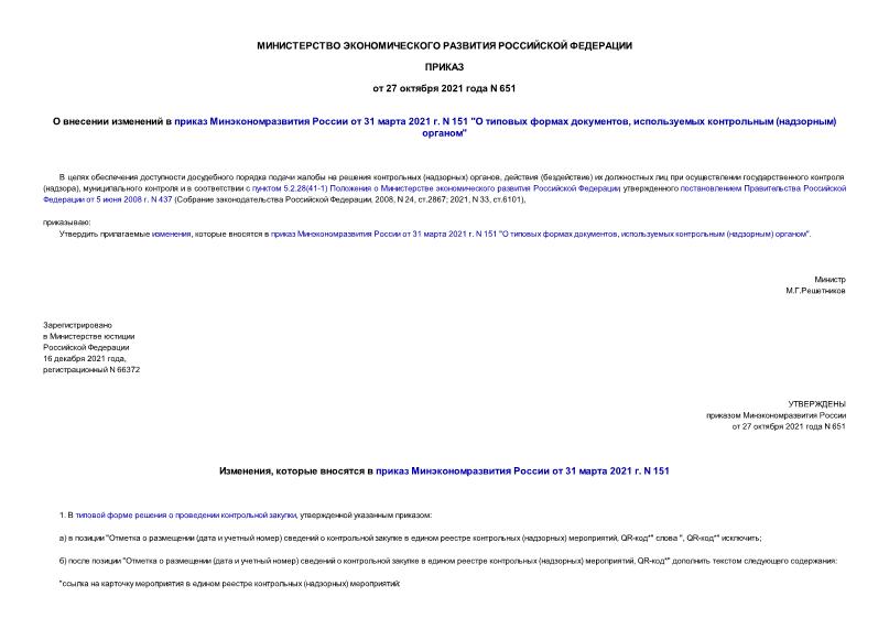 Приказ 651 О внесении изменений в приказ Минэкономразвития России от 31 марта 2021 г. N 151 