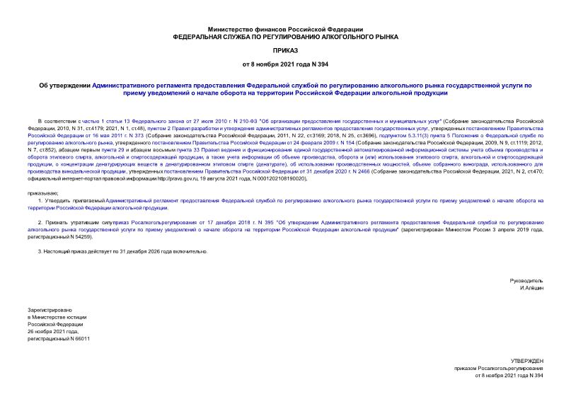 Приказ 394 Об утверждении Административного регламента предоставления Федеральной службой по регулированию алкогольного рынка государственной услуги по приему уведомлений о начале оборота на территории Российской Федерации алкогольной продукции