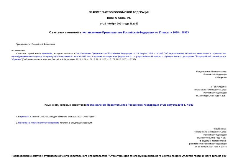 Постановление 2057 О внесении изменений в постановление Правительства Российской Федерации от 23 августа 2018 г. N 983