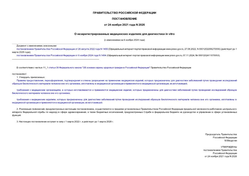 Постановление 2026 О незарегистрированных медицинских изделиях для диагностики in vitro