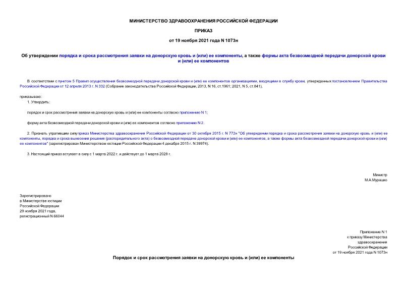 Приказ 1073н Об утверждении порядка и срока рассмотрения заявки на донорскую кровь и (или) ее компоненты, а также формы акта безвозмездной передачи донорской крови и (или) ее компонентов