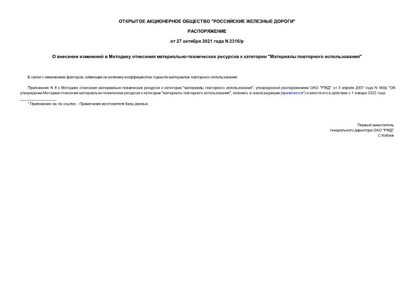 Распоряжение 2316/р О внесении изменений в Методику отнесения материально-технических ресурсов к категории 