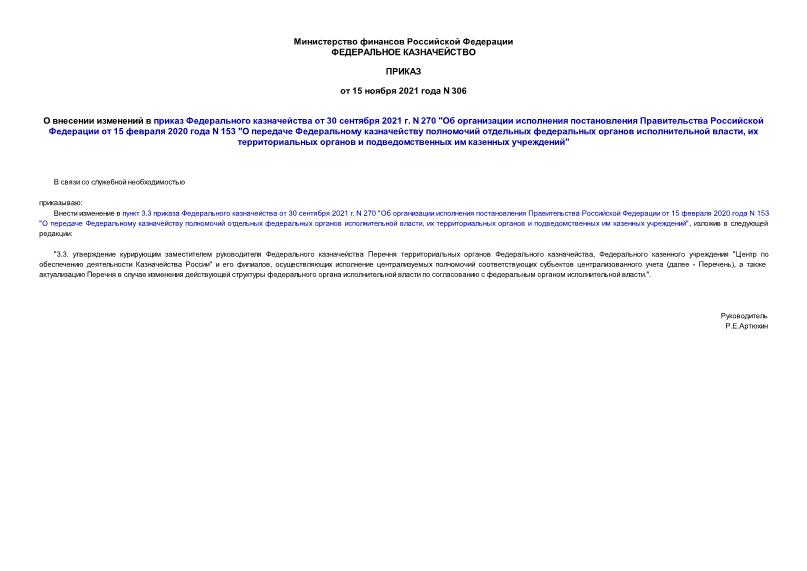 Приказ 306 О внесении изменений в приказ Федерального казначейства от 30 сентября 2021 г. N 270 