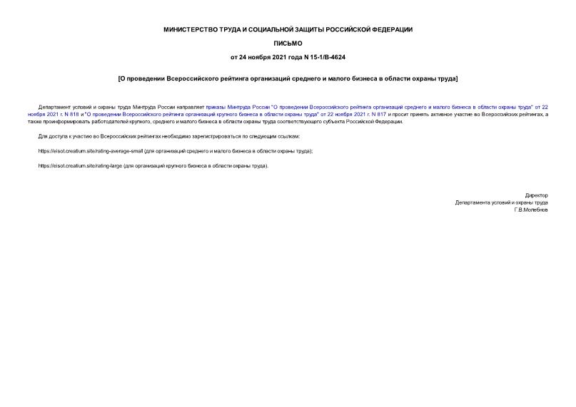 Письмо 15-1/В-4624 О проведении Всероссийского рейтинга организаций среднего и малого бизнеса в области охраны труда