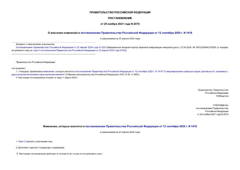 Постановление 2074 О внесении изменений в постановление Правительства Российской Федерации от 12 сентября 2020 г. N 1418