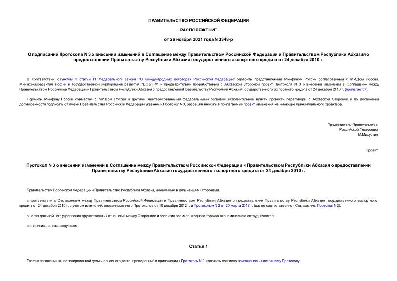 Распоряжение 3348-р О подписании Протокола N 3 о внесении изменений в Соглашение между Правительством Российской Федерации и Правительством Республики Абхазия о предоставлении Правительству Республики Абхазия государственного экспортного кредита от 24 декабря 2010 г.