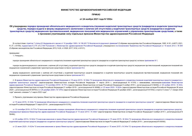 Приказ 1092н Об утверждении порядка проведения обязательного медицинского освидетельствования водителей транспортных средств (кандидатов в водители транспортных средств), порядка выдачи и формы медицинского заключения о наличии (об отсутствии) у водителей транспортных средств (кандидатов в водители транспортных средств) медицинских противопоказаний, медицинских показаний или медицинских ограничений к управлению транспортными средствами, а также о признании утратившими силу отдельных приказов Министерства здравоохранения Российской Федерации