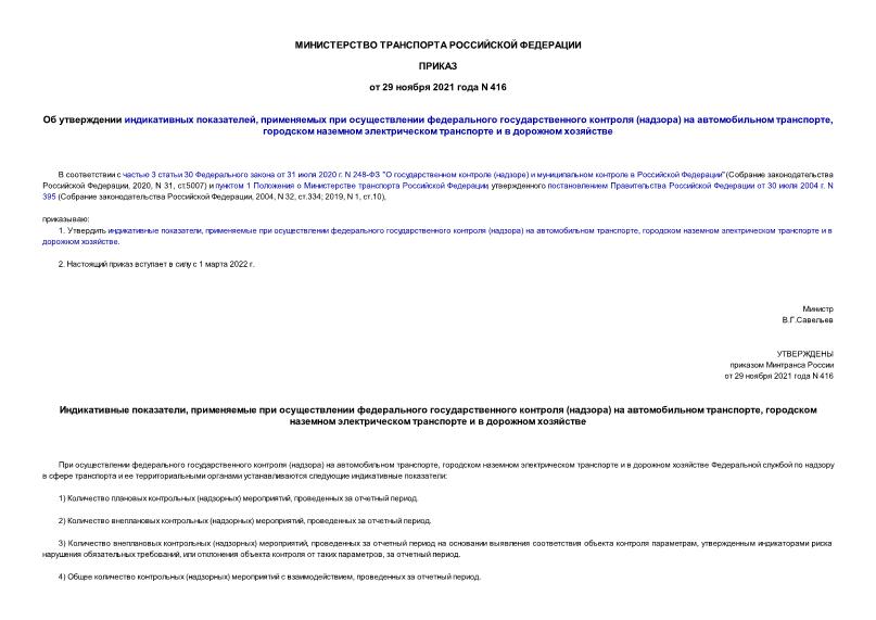 Приказ 416 Об утверждении индикативных показателей, применяемых при осуществлении федерального государственного контроля (надзора) на автомобильном транспорте, городском наземном электрическом транспорте и в дорожном хозяйстве