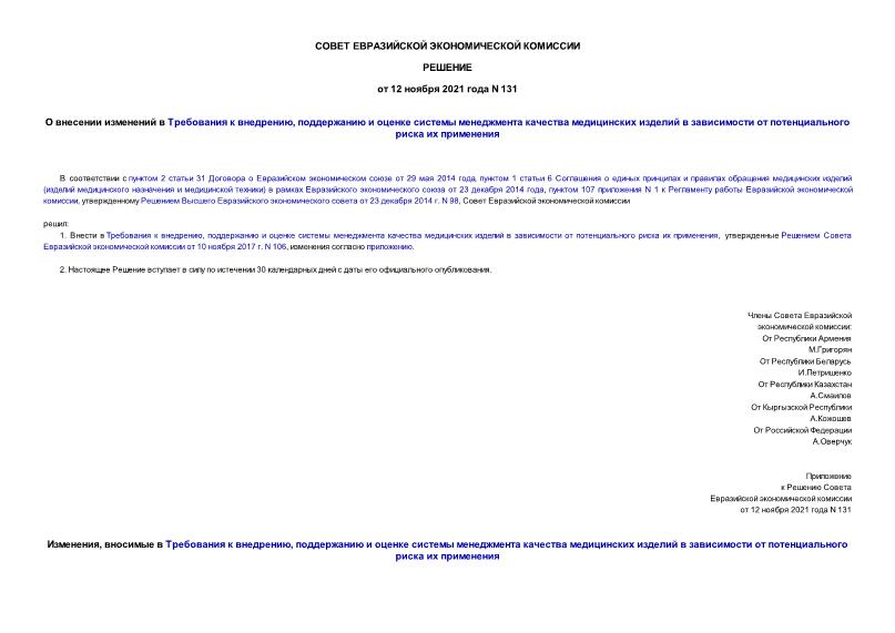 Решение 131 О внесении изменений в Требования к внедрению, поддержанию и оценке системы менеджмента качества медицинских изделий в зависимости от потенциального риска их применения