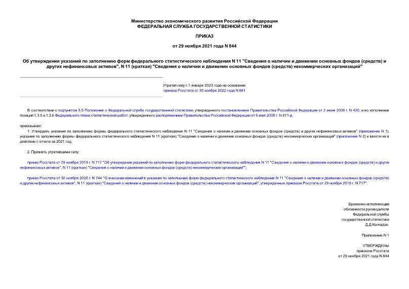 Приказ 844 Об утверждении указаний по заполнению форм федерального статистического наблюдения N 11 