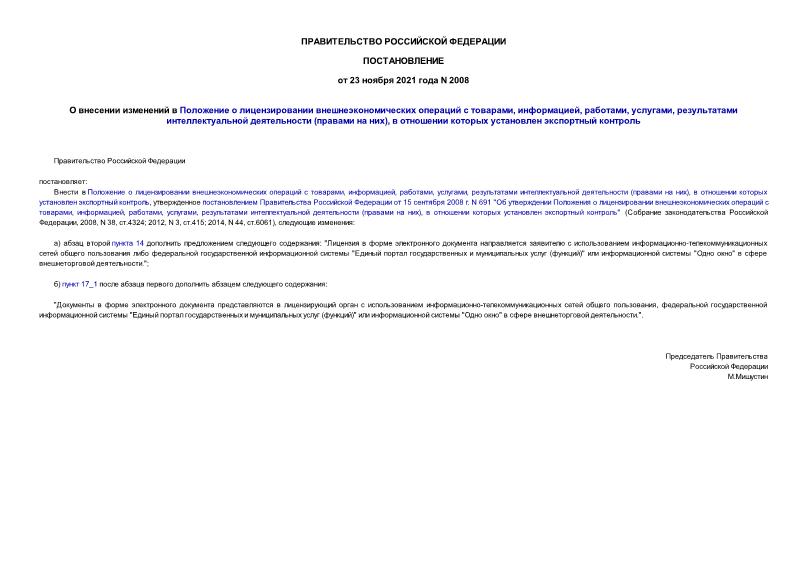 Постановление 2008 О внесении изменений в Положение о лицензировании внешнеэкономических операций с товарами, информацией, работами, услугами, результатами интеллектуальной деятельности (правами на них), в отношении которых установлен экспортный контроль