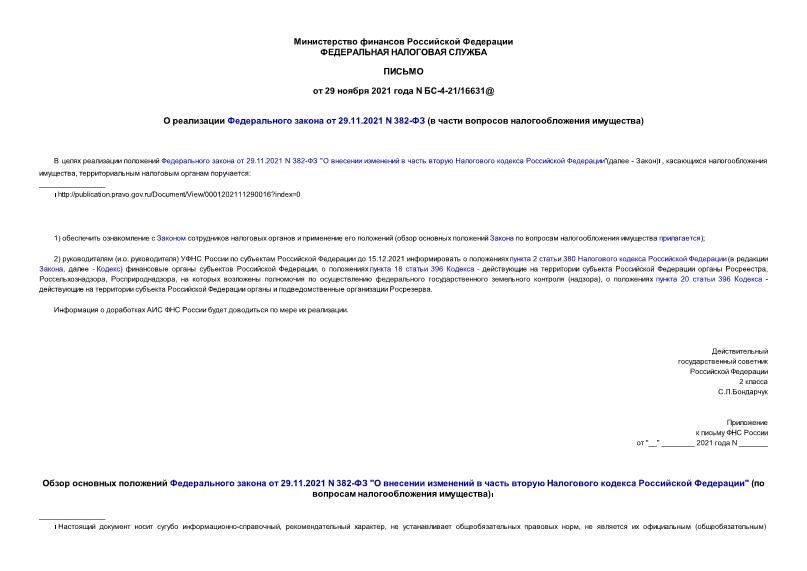 Письмо БС-4-21/16631@ О реализации Федерального закона от 29.11.2021 N 382-ФЗ (в части вопросов налогообложения имущества)