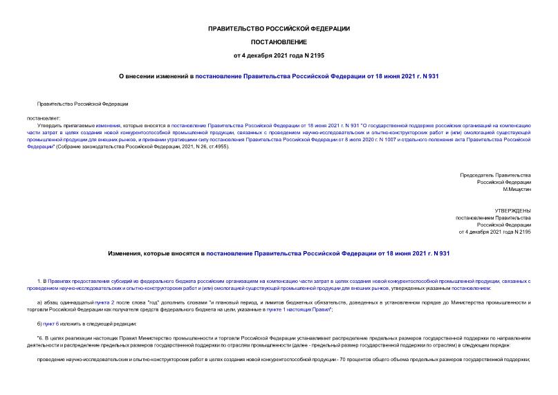 Постановление 2195 О внесении изменений в постановление Правительства Российской Федерации от 18 июня 2021 г. N 931
