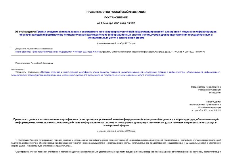Постановление 2152 Об утверждении Правил создания и использования сертификата ключа проверки усиленной неквалифицированной электронной подписи в инфраструктуре, обеспечивающей информационно-технологическое взаимодействие информационных систем, используемых для предоставления государственных и муниципальных услуг в электронной форме