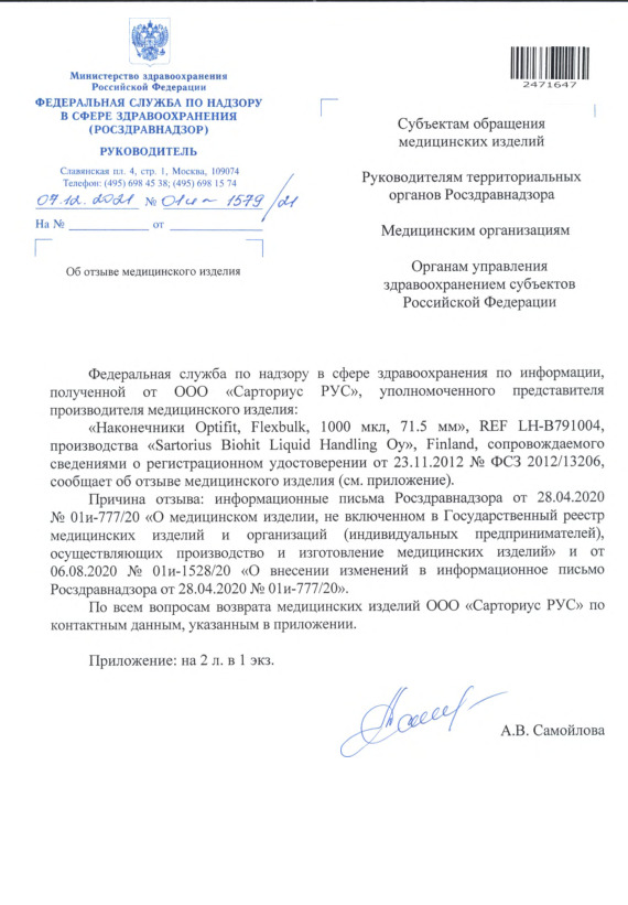 Письмо 01И-1579/21 Об отзыве медицинского изделия