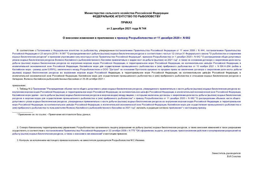 Приказ 744 О внесении изменения в приложение к приказу Росрыболовства от 11 декабря 2020 г. N 682