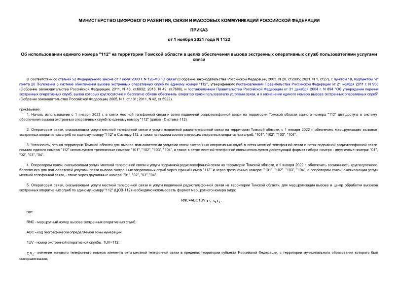 Приказ 1122 Об использовании единого номера 