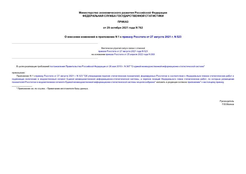 Приказ 762 О внесении изменений в приложение N 1 к приказу Росстата от 27 августа 2021 г. N 523