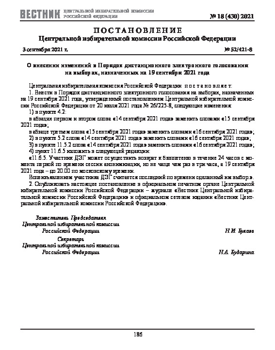 Постановление 52/421-8 О внесении изменений в Порядок дистанционного электронного голосования на выборах, назначенных на 19 сентября 2021 года