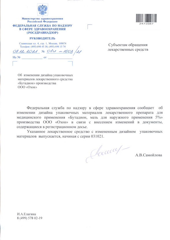 Письмо 01И-1603/21 Об изменении дизайна упаковочных материалов лекарственного средства 