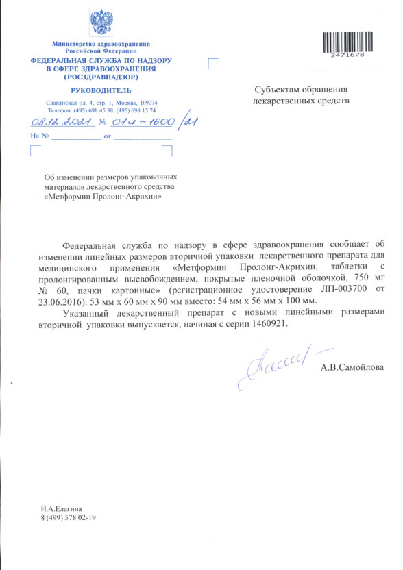 Письмо 01И-1600/21 Об изменении размеров упаковочных материалов лекарственного средства 