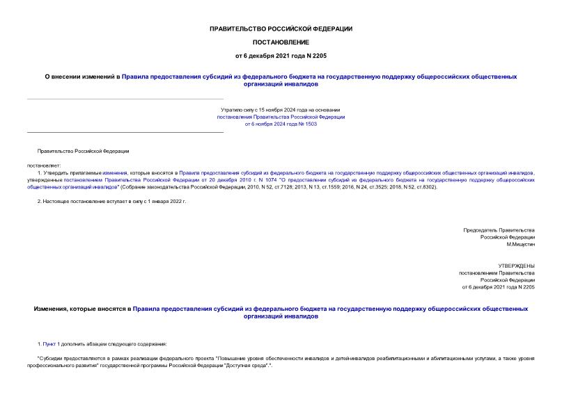 Постановление 2205 О внесении изменений в Правила предоставления субсидий из федерального бюджета на государственную поддержку общероссийских общественных организаций инвалидов