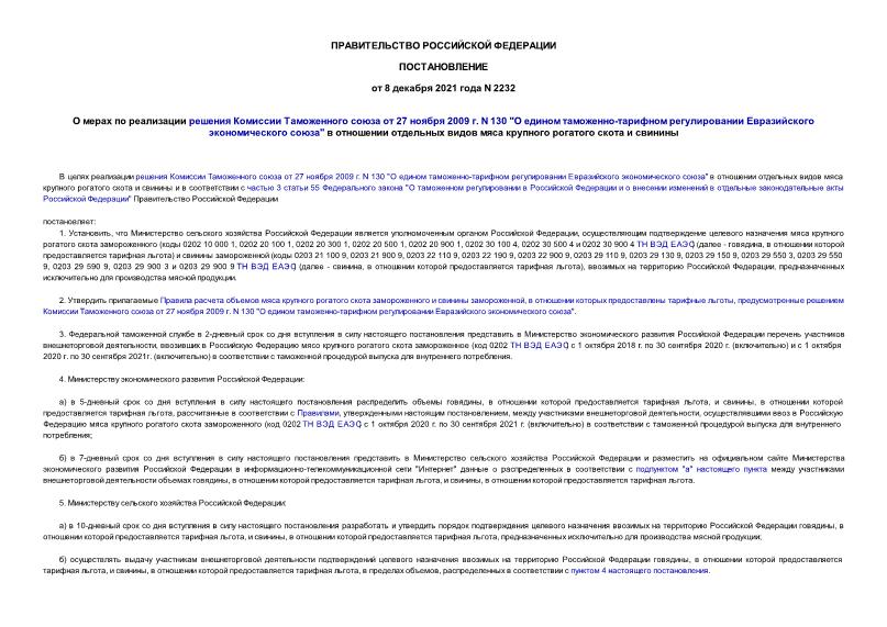 Постановление 2232 О мерах по реализации решения Комиссии Таможенного союза от 27 ноября 2009 г. N 130 