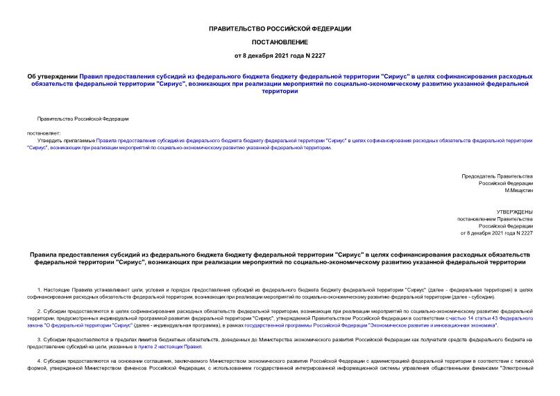 Постановление 2227 Об утверждении Правил предоставления субсидий из федерального бюджета бюджету федеральной территории 