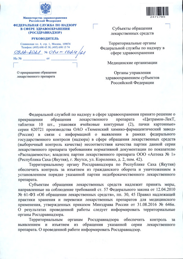 Письмо 01И-1624/21 О прекращении обращения лекарственного препарата