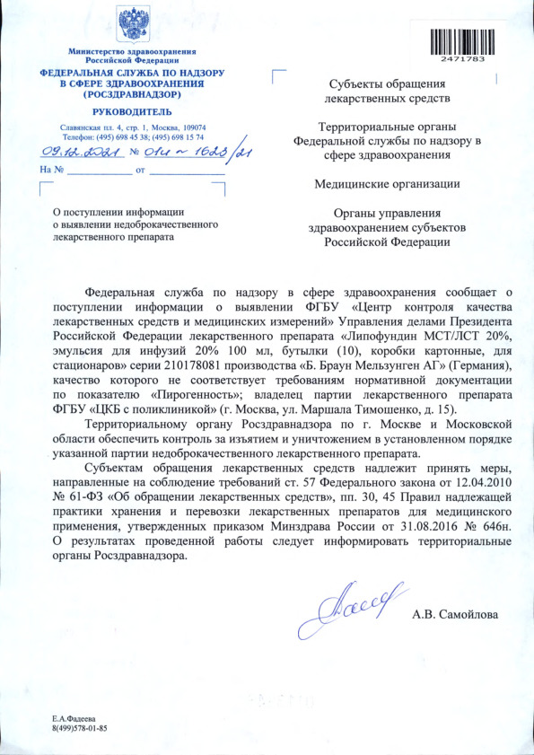 Письмо 01И-1623/21 О поступлении информации о выявлении недоброкачественного лекарственного препарата