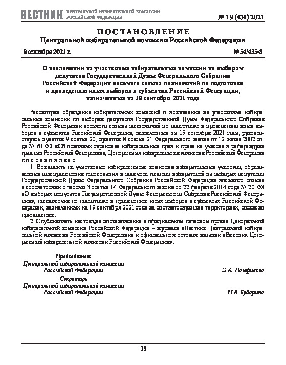 Постановление 54/435-8 О возложении на участковые избирательные комиссии по выборам депутатов Государственной Думы Федерального Собрания Российской Федерации восьмого созыва полномочий по подготовке и проведению иных выборов в субъектах Российской Федерации, назначенных на 19 сентября 2021 года