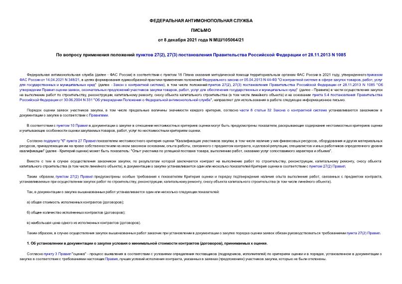 Письмо МШ/105064/21 По вопросу применения положений пунктов 27(2), 27(3) постановления Правительства Российской Федерации от 28.11.2013 N 1085
