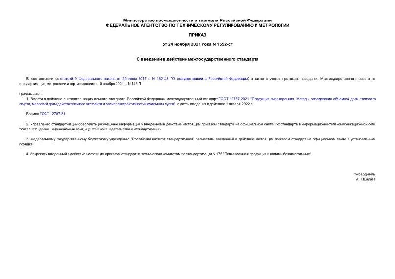 Приказ 1552-ст О введении в действие межгосударственного стандарта