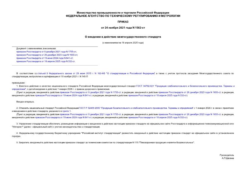 Приказ 1562-ст О введении в действие межгосударственного стандарта