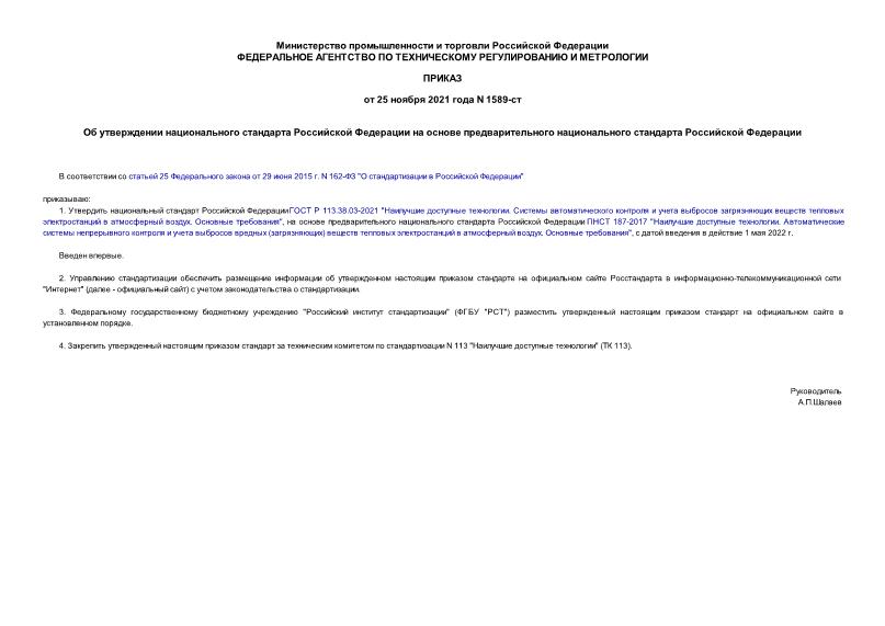 Приказ 1589-ст Об утверждении национального стандарта Российской Федерации на основе предварительного национального стандарта Российской Федерации