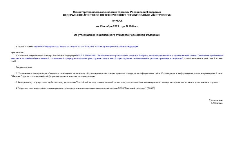 Приказ 1604-ст Об утверждении национального стандарта Российской Федерации