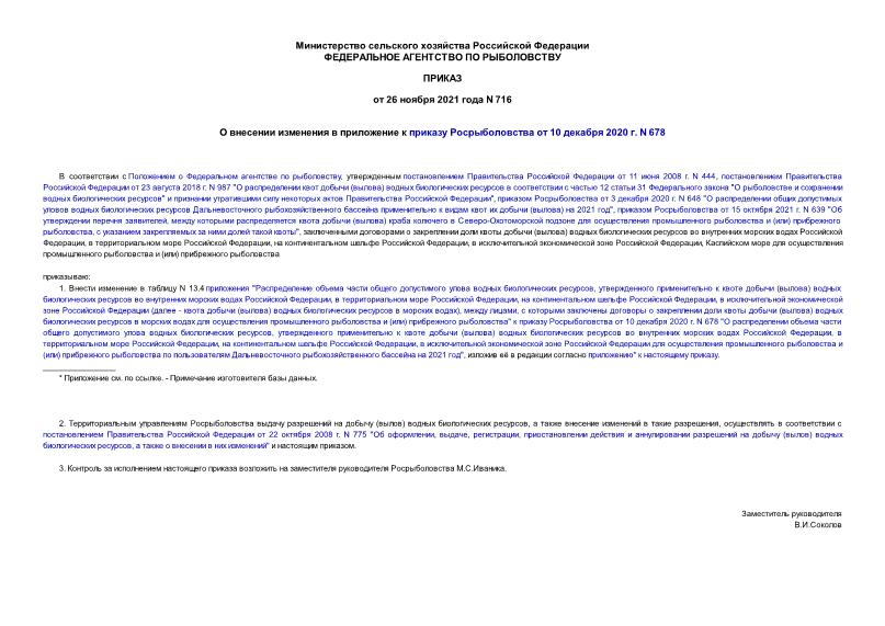 Приказ 716 О внесении изменения в приложение к приказу Росрыболовства от 10 декабря 2020 г. N 678