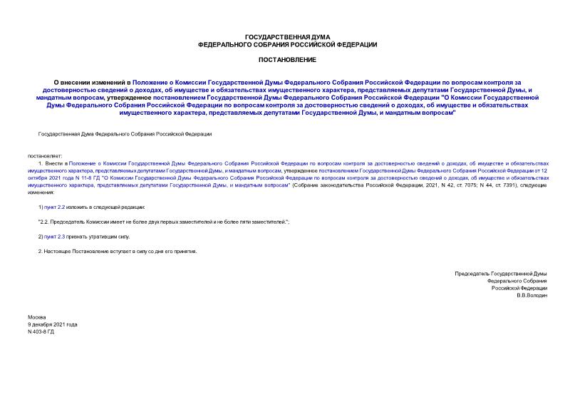 Постановление 403-8 ГД О внесении изменений в Положение о Комиссии Государственной Думы Федерального Собрания Российской Федерации по вопросам контроля за достоверностью сведений о доходах, об имуществе и обязательствах имущественного характера, представляемых депутатами Государственной Думы, и мандатным вопросам, утвержденное постановлением Государственной Думы Федерального Собрания Российской Федерации 