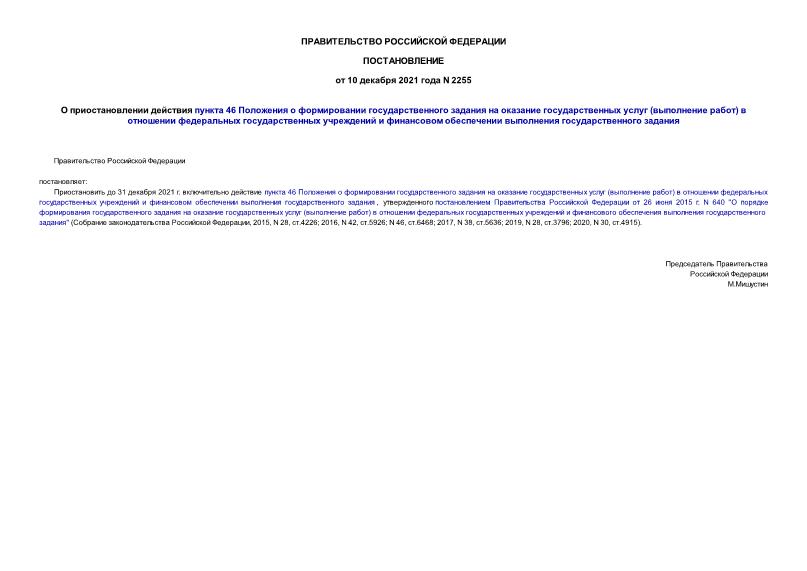 Постановление 2255 О приостановлении действия пункта 46 Положения о формировании государственного задания на оказание государственных услуг (выполнение работ) в отношении федеральных государственных учреждений и финансовом обеспечении выполнения государственного задания