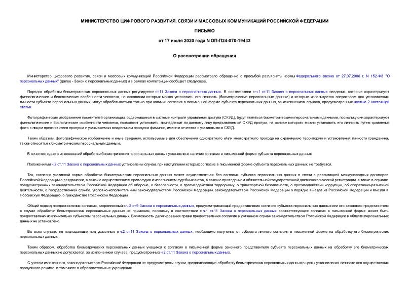 Письмо ОП-П24-070-19433 О рассмотрении обращения