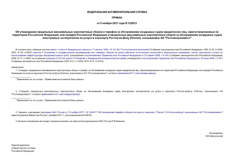 Приказ 1226/21 Об утверждении предельных максимальных аэропортовых сборов и тарифов за обслуживание воздушных судов юридических лиц, зарегистрированных на территории Российской Федерации, или граждан Российской Федерации и предельных максимальных аэропортовых сборов за обслуживание воздушных судов иностранных эксплуатантов на услуги в аэропорту Ростов-на-Дону (Платов), оказываемые АО 